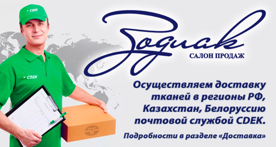 как заказать ткани в Салоне тканей Зодиак Москва Белорусская