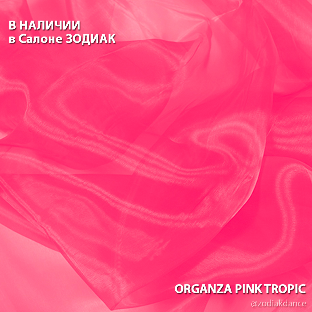 Органза Pink Tropik