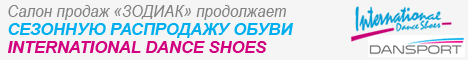 распродажа обуви IDS Интернешнл в Зодиаке.